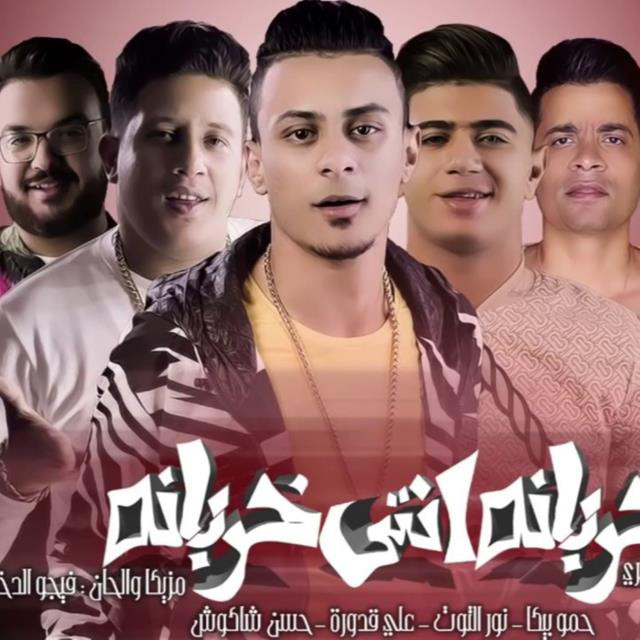 کاور آهنگ Mahragan Kharbana Enty Kharbana از Hamo Bika, Hassan Shakosh, Nour El Tot, Ali Qadoura