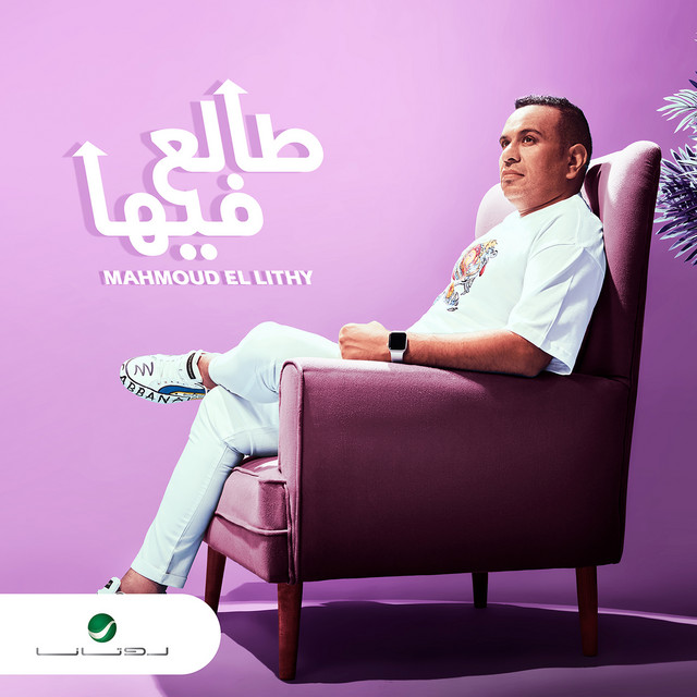 کاور آهنگ طالع فيها از Mahmoud El Leithy