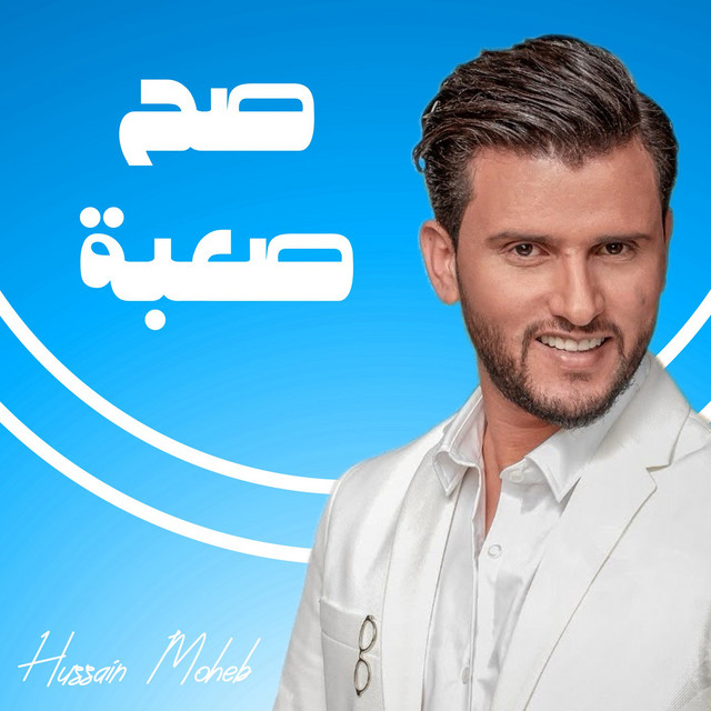 کاور آهنگ Sa7 Sa3ba از Hussain Moheb