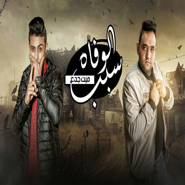 کاور آهنگ سبب الوفاه ميت جدع از Mody Amin, 7l2olo