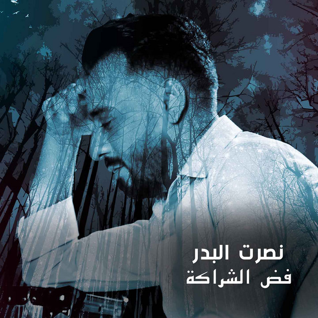 کاور آهنگ Fadd El Charaka از Nasrat Al Badr