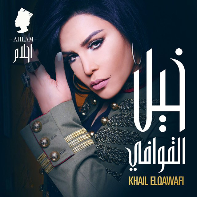 کاور آهنگ خيل القوافي از Ahlam