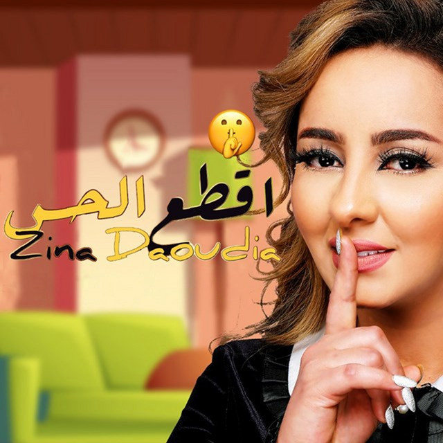 کاور آهنگ Ektaa El Hess از Zina Daoudia