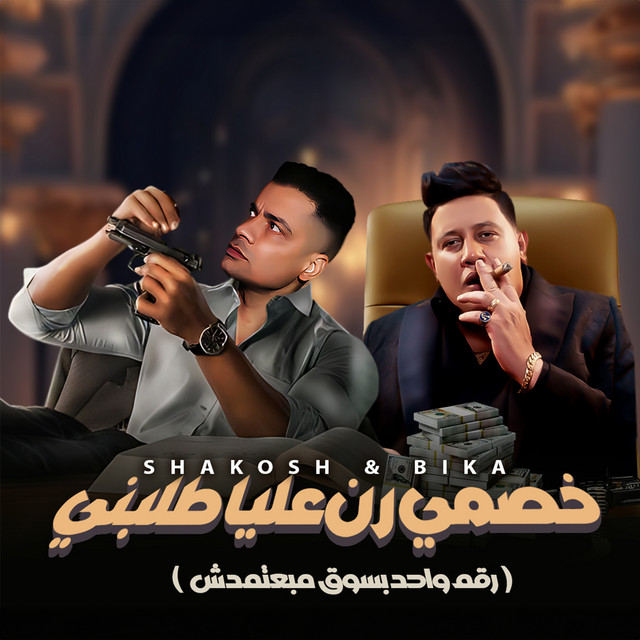 کاور آهنگ خصمي رن عليا طلبني - رقم واحد بسوق مبعتمدش از Hamo Bika, Hassan Shakosh