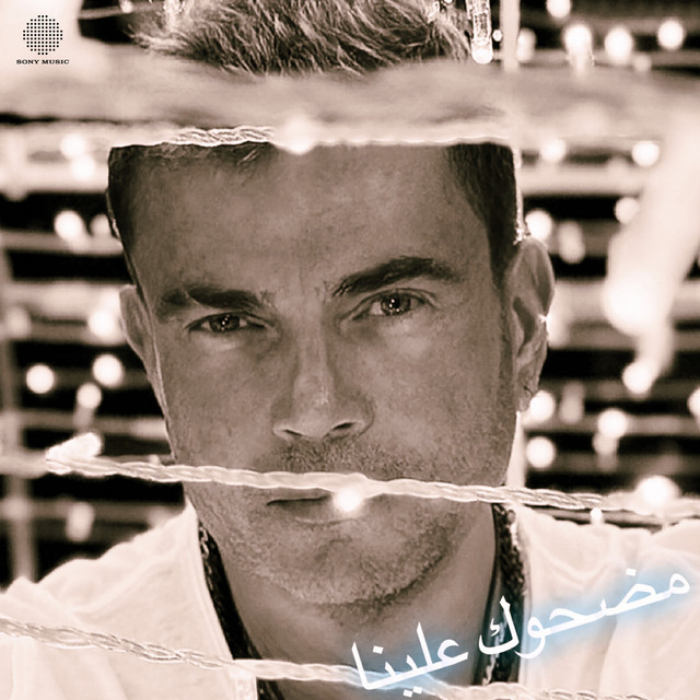 کاور آهنگ Madhouk Alina از Amr Diab