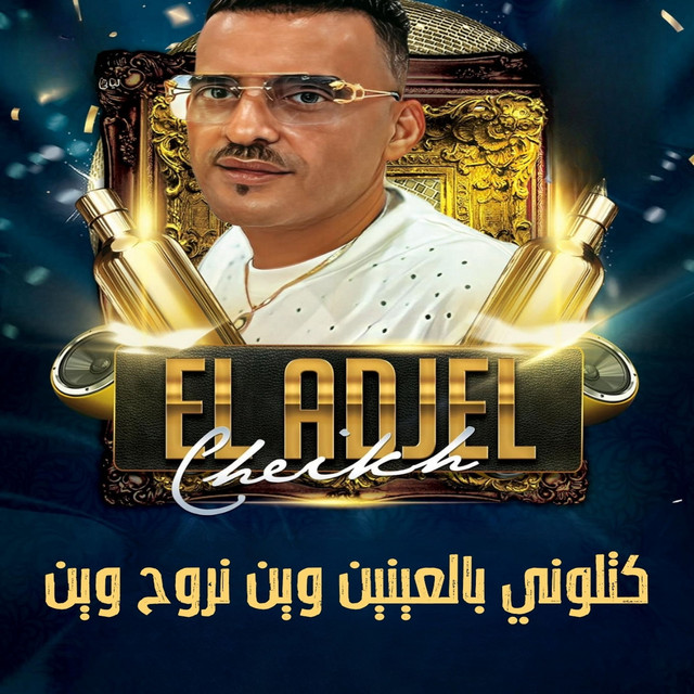 کاور آهنگ Katlouni Bel Einin Wein Nrouh Wein از Cheb Adjel