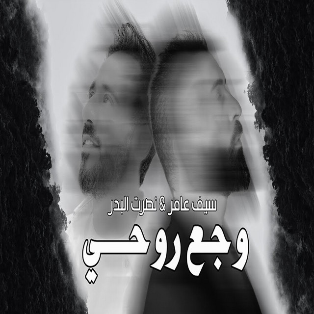 کاور آهنگ Waje3 Ro7i از Nasrat Al Bader, Saif Amer