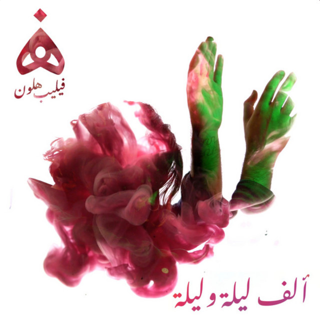 کاور آهنگ Alf Leila wa Leila از Noel Kharman, Phil Halo