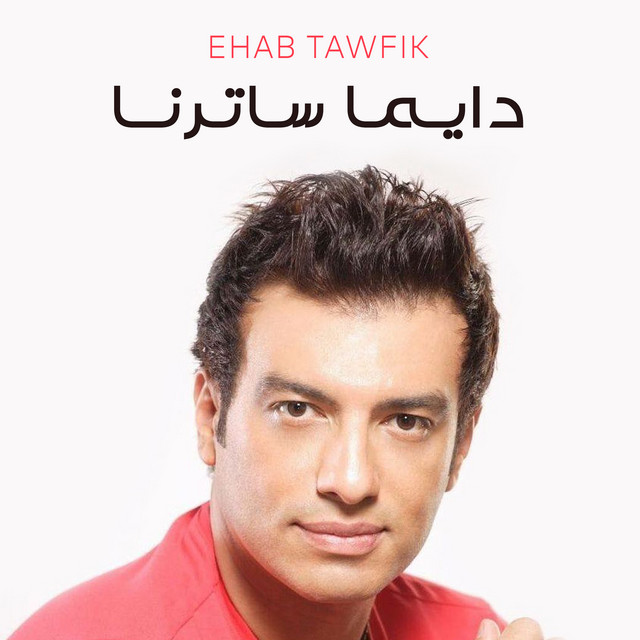 کاور آهنگ Dayman Saterna از Ehab Tawfik