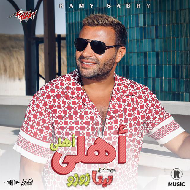 کاور آهنگ Ahly Ahly من مسلسل تيتة زوزو از Ramy Sabry