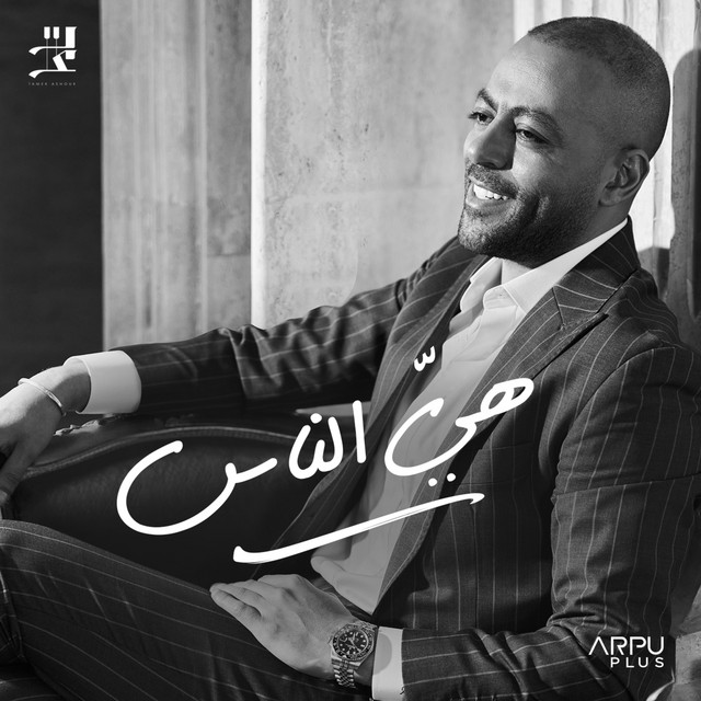 کاور آهنگ Heya Elnas از Tamer Ashour