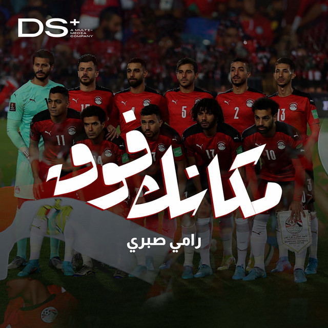 کاور آهنگ مكانك فوق از Ramy Sabry