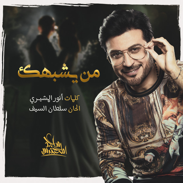 کاور آهنگ من يشبهِك از Majid Almohandis