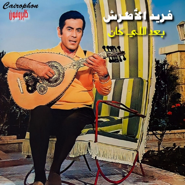 کاور آلبوم Ba3d Elly Kan از Farid al-Atrash
