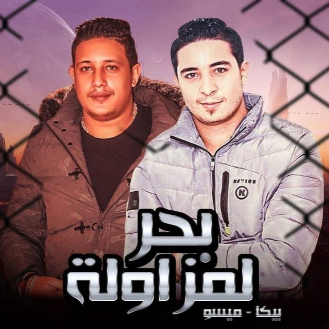 کاور آهنگ Mahragan Bahr El Mezawla از Hamo Bika, Miso Maysarah
