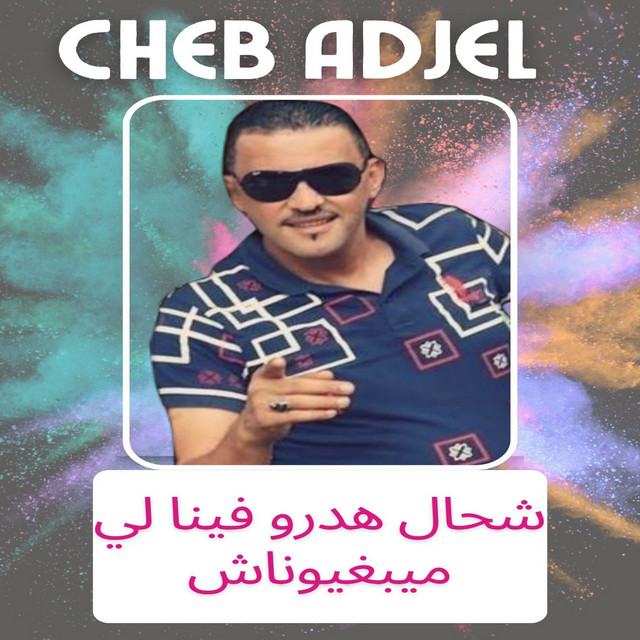 کاور آهنگ شحال هدرو فينا لي ميبغيوناش - لي ما عشق ماتمحن يموت خيرله از Cheb Adjel