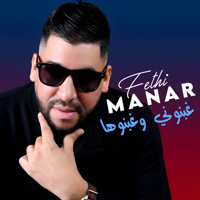 کاور آهنگ غبنوني وغبنوها از Fethi Manar