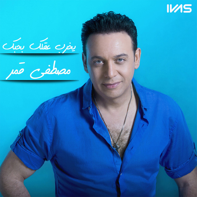 کاور آهنگ yikhreb aqlak bhibbak از Moustafa Amar