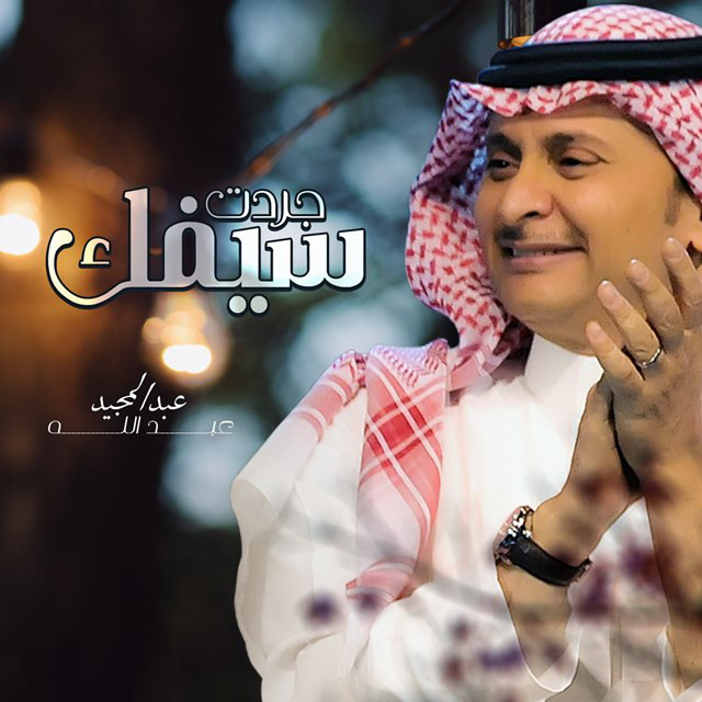 کاور آهنگ Jaradat Sayfk از Abdul Majeed Abdullah