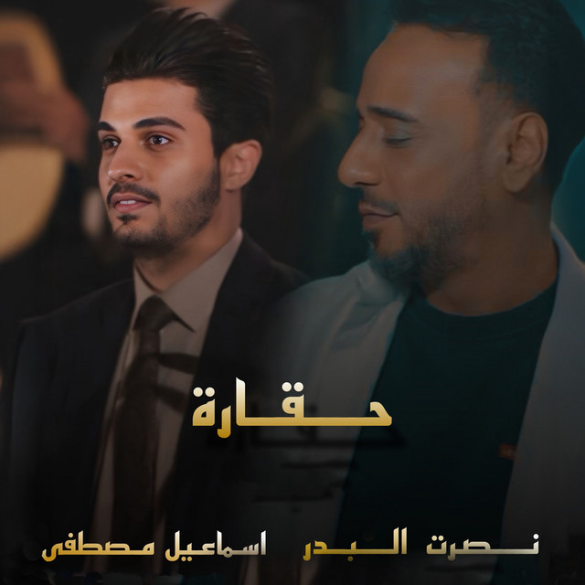 کاور آهنگ Haqarah از Nasrat Al Badr, Esmail Mostafa