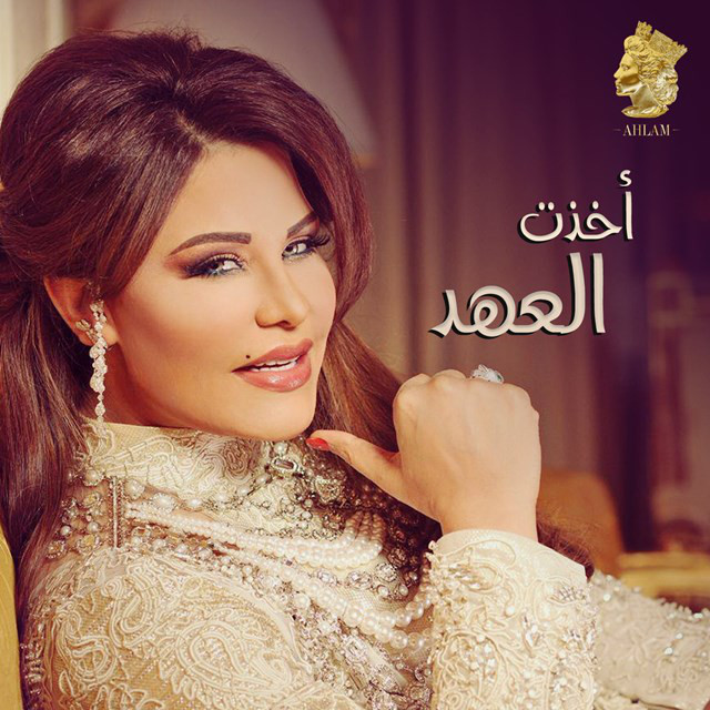 کاور آهنگ اخذت العهد از Ahlam