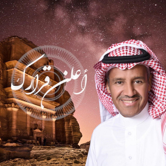 کاور آهنگ أعلن قرارك | خالد عبدالرحمن از Khaled Abdul Rahman