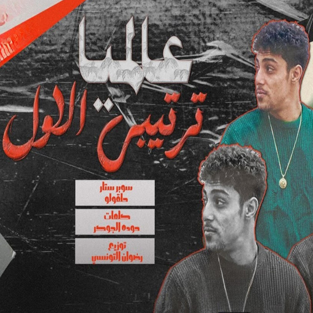 کاور آهنگ ترتيبي الاول عالميا از 7l2olo