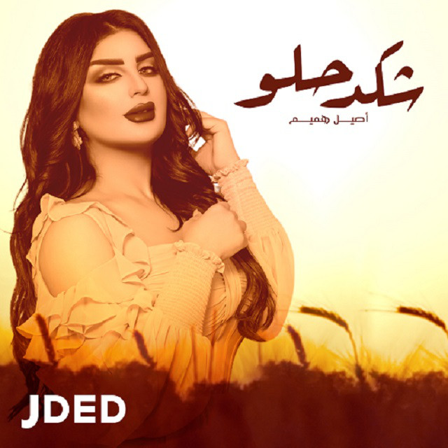 کاور آهنگ Shkad Helw از Aseel Hameem