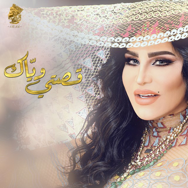 کاور آهنگ قصتي وياك از Ahlam