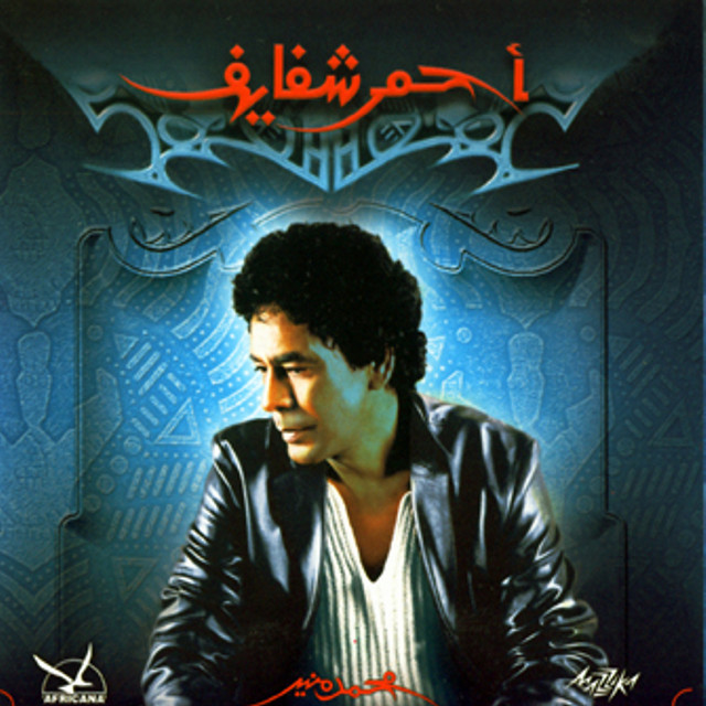 کاور آلبوم Ahmar Shafayef از Mohamed Mounir