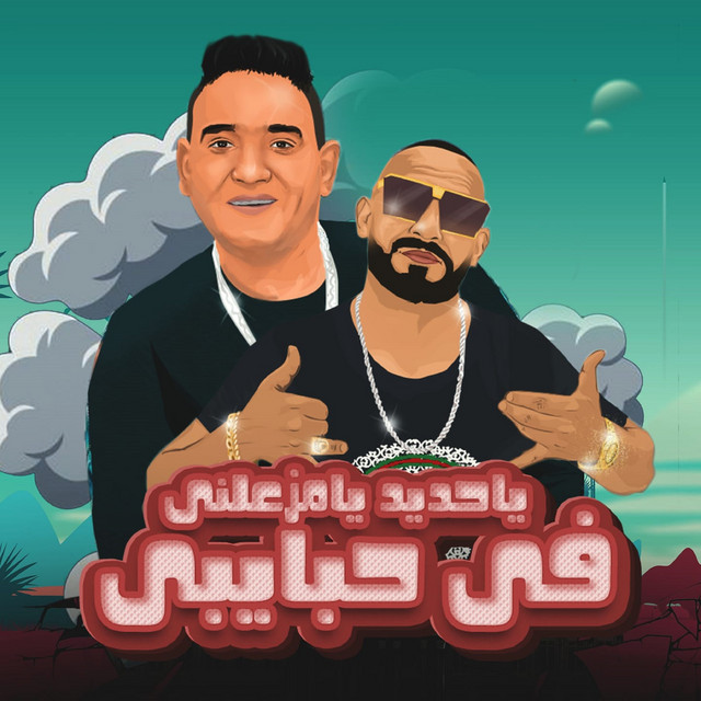 کاور آهنگ يا حديد يا مزعلني في حبايبي از Mostafa El Gen, Mody Amin