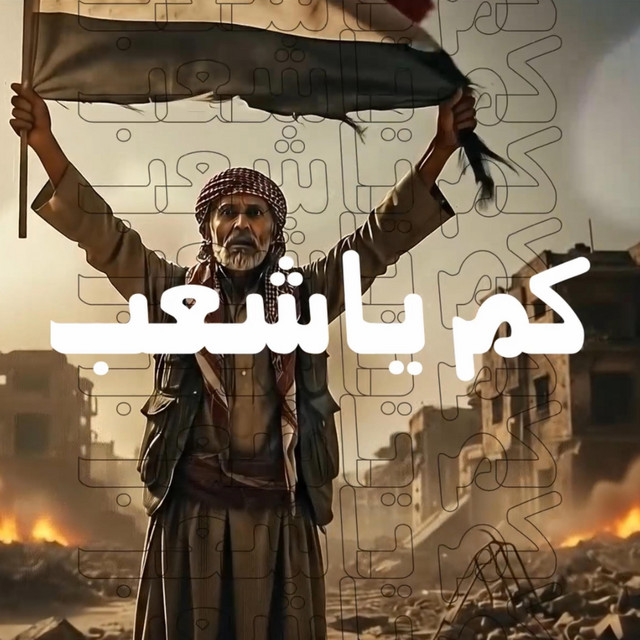 کاور آهنگ Kam Yashab از Ammar Alazaki