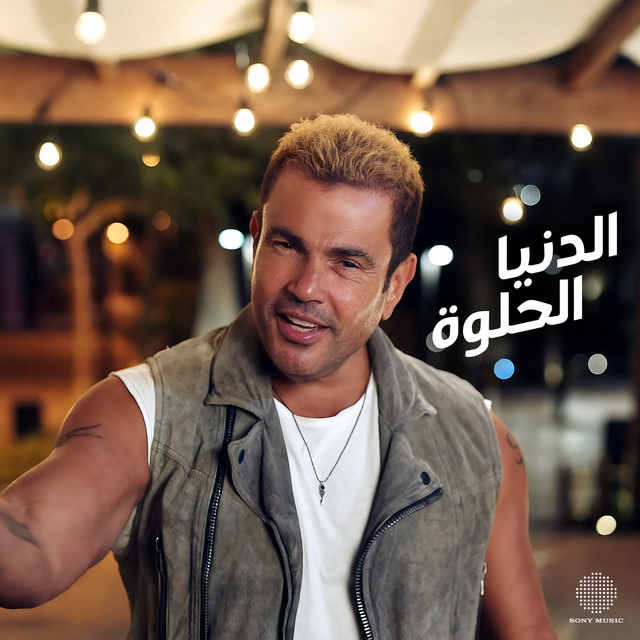 کاور آهنگ El Donia El Helwa از Amr Diab