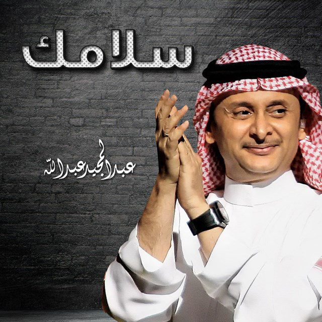 کاور آهنگ سلامك از Abdul Majeed Abdullah