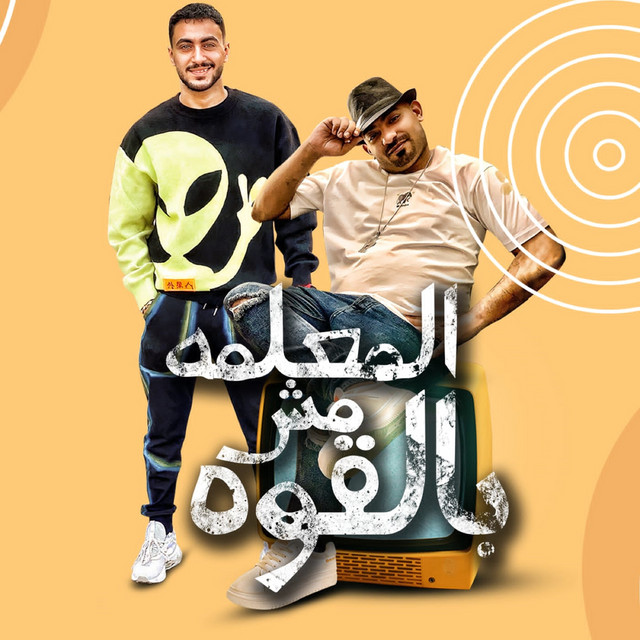 کاور آهنگ المعلمه مش بالقوه از Mostafa El Gen, Hady El Saghier