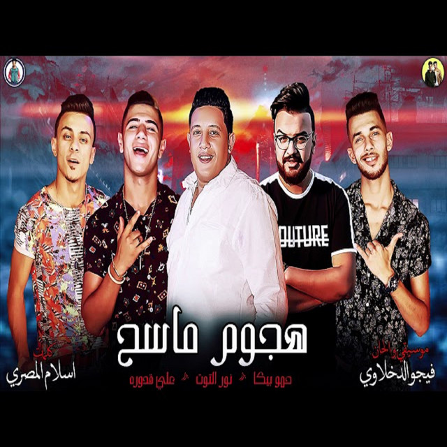 کاور آهنگ Mahragan Hegom Maseh از Hamo Bika, Nour El Tot, Ali Qadoura