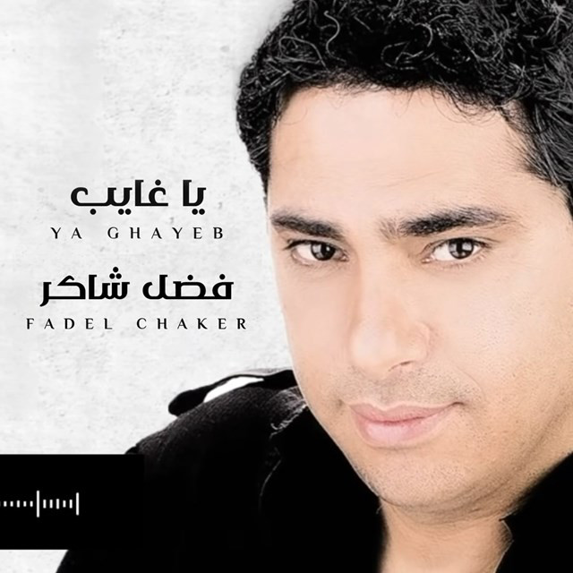 کاور آهنگ Ya Ghayeb از Fadel Chaker