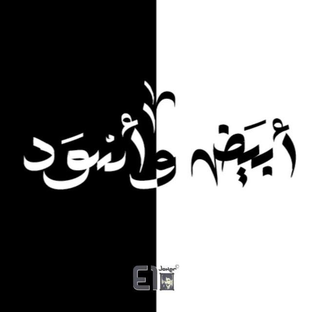 کاور آهنگ Abyad w Eswed از El Joker