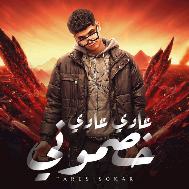 کاور آهنگ عادي عادي خصموني - حكاية صاحبي وخصمي از Fares Sokar - فارس سكر