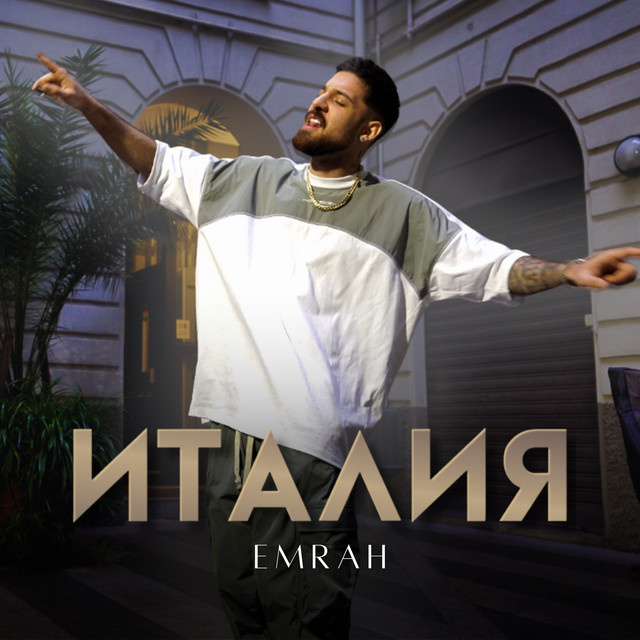 کاور آهنگ Италия از Emrah