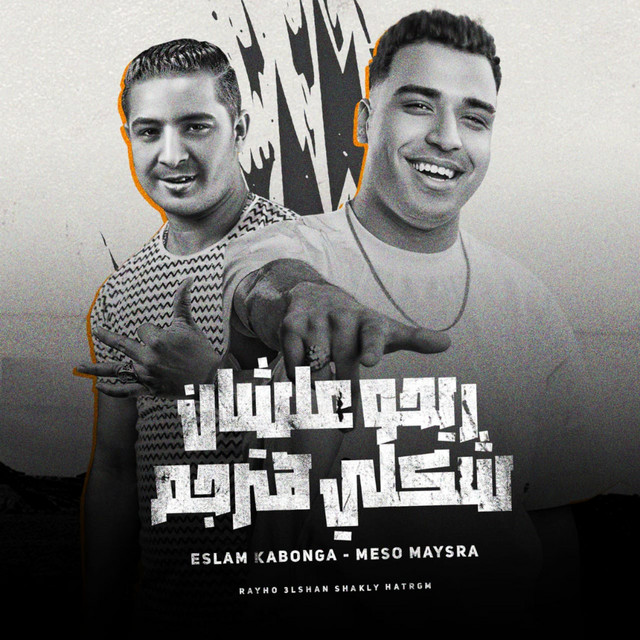 کاور آهنگ ريحو عشان شكلي هترجم از Eslam Kabonga, Miso Misreh