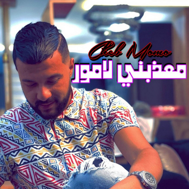 کاور آهنگ معذبني لامور از Cheb Momo