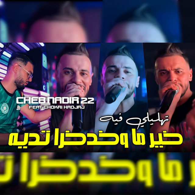 کاور آهنگ تهليلي فيه خير ما وخدخرا تديه از Cheb Nadir 22