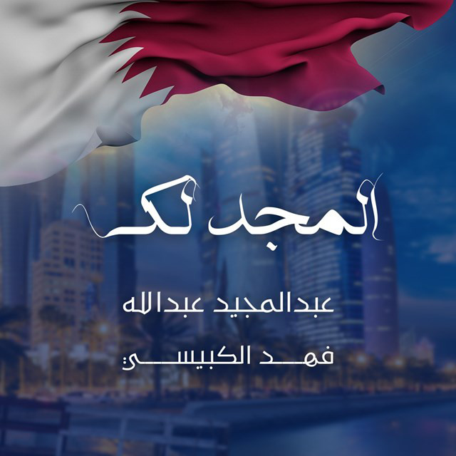 کاور آهنگ Al Majed Lak از Abdul Majeed Abdullah, Fahad Al Kubaisi
