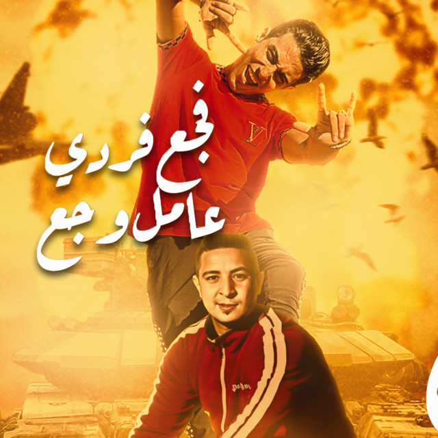 کاور آهنگ مهرجان بطل خد نفس واتسطل از 7l2olo, Miso Maysara