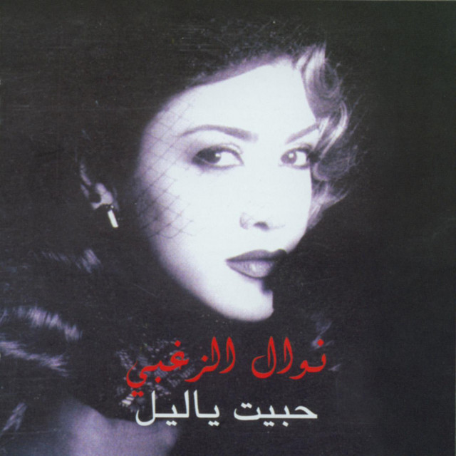 کاور آلبوم Habit Ya Leil از Nawal Al Zoghbi