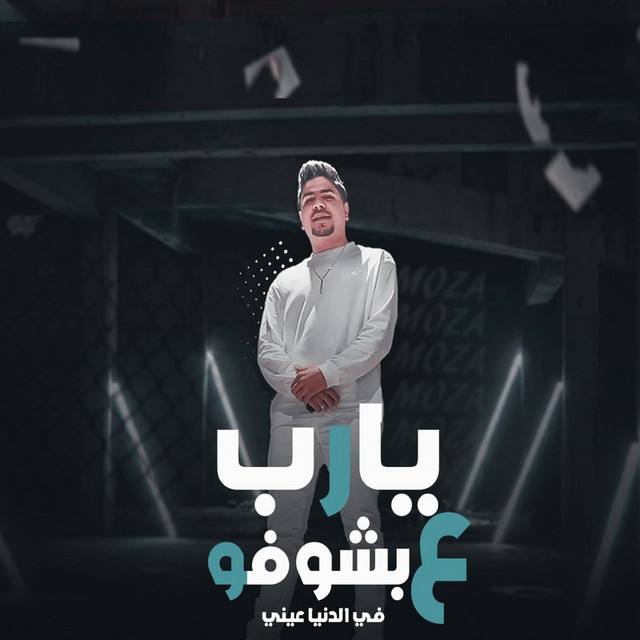 کاور آهنگ يارب ع بشوفو فى الدنيا عينى از Ahmed Moza