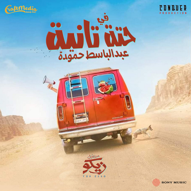 کاور آهنگ Fi 7eta Tanya از Abd El Basset Hamouda