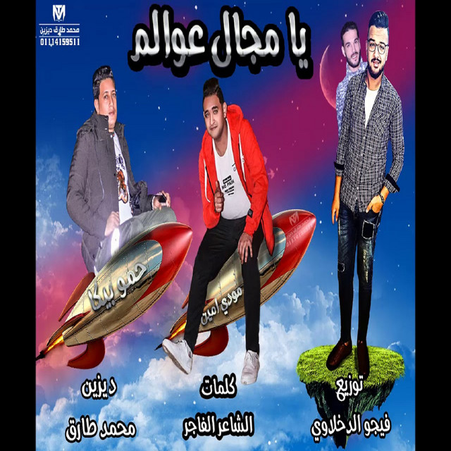 کاور آهنگ Mahragan Ya Magal Awalem از Mody Amin, Hamo Bika