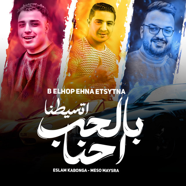 کاور آهنگ بالحب احنا اتسيطنا - مهرجان _بالحب احنا اتسيطنا از Eslam Kabonga, Miso Misreh